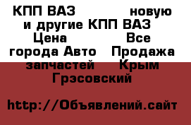 КПП ВАЗ 2110-2112 новую и другие КПП ВАЗ › Цена ­ 13 900 - Все города Авто » Продажа запчастей   . Крым,Грэсовский